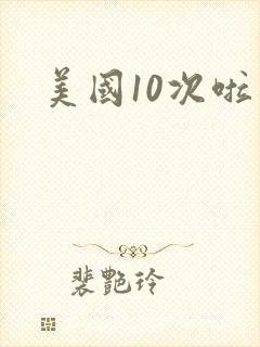 美国10次啦