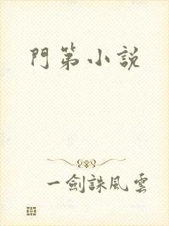 门第小说