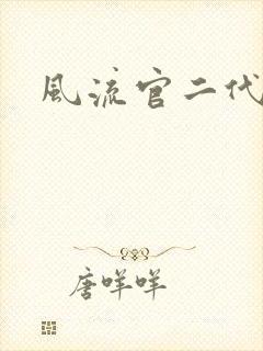 风流官二代