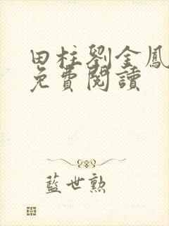 田柱刘金凤医生免费阅读