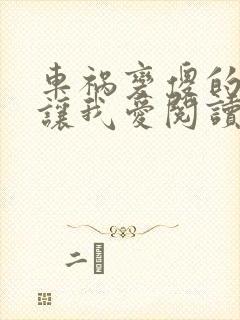 车祸变傻的妈妈让我爱阅读