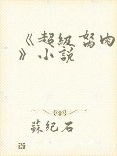 《超级胬肉系统》小说