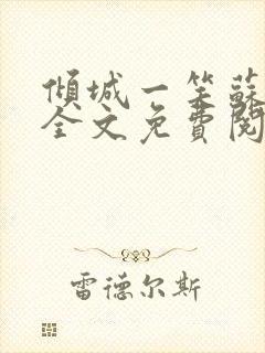 倾城一笑苏小纯全文免费阅读小说