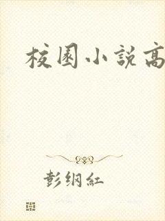 校园小说高h