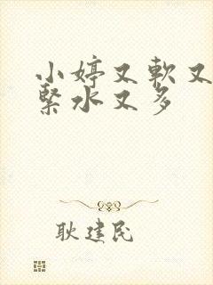 小婷又软又嫩又紧水又多