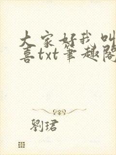 大家好我叫林小喜txt笔趣阁