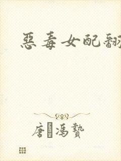 恶毒女配翻身后