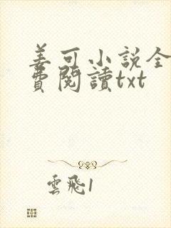 姜可小说全文免费阅读txt