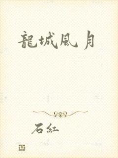 龙城风月