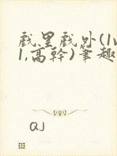 戏里戏外(1v1,高干)笔趣阁