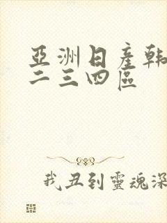 亚洲日产韩国一二三四区