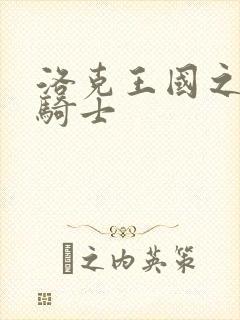 洛克王国之圣龙骑士