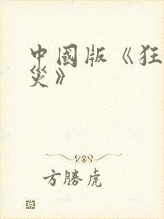 中国版《狂蟒之灾》