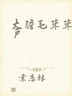 大胆毛茸茸的湿户