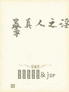 蛊真人之淫邪魔尊