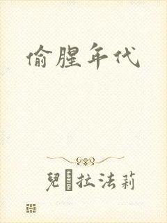 偷腥年代