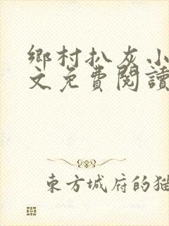 乡村扒灰小说全文免费阅读正版