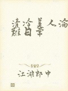 清冷美人沦落受难日常