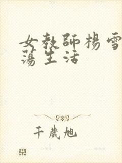 女教师杨雪的性荡生活