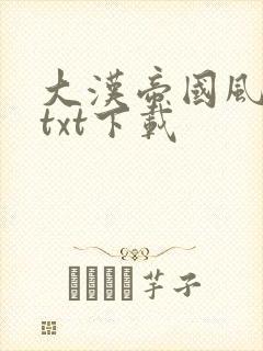 大汉帝国风云录txt下载