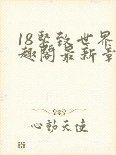 18紧致世界笔趣阁最新章节