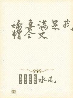 娇妻满足我的绿帽全文