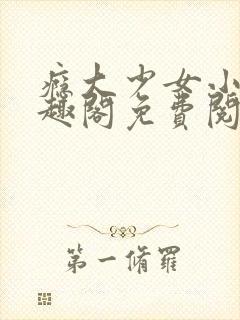 瘾大少女小说笔趣阁免费阅读