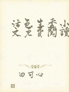 活色生香小说全文免费阅读