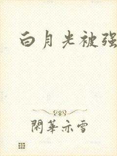 白月光被强啪H
