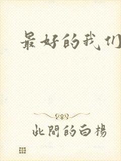 最好的我们番外