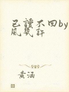 已读不回by微风几许