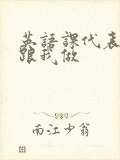 英语课代表趴下跟我做