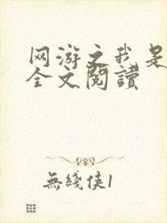 网游之我是死神全文阅读
