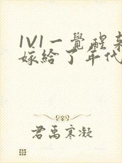 1V1一觉醒来嫁给了年代文男配