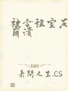 被合租室友c到崩溃