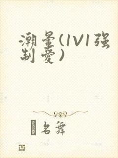 潮晕(1V1强制爱)