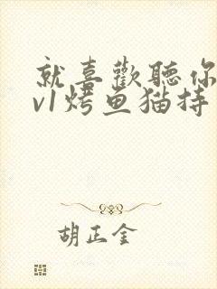 就喜欢听你叫1v1烤鱼猫持竿钓鱼