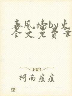 春风墙by火风全文免费笔趣阁
