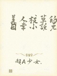 美人校草的堕落日常小说免费
