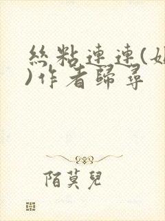 丝粘连连(姐弟)作者归寻