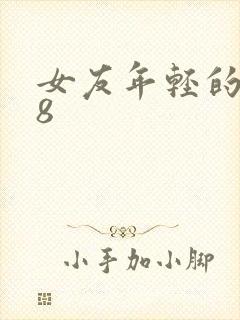 女友年轻的继牳8