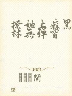 撩她上瘾黑暗森林无弹窗