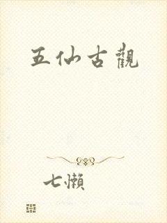 五仙古观