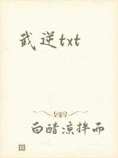 武逆txt