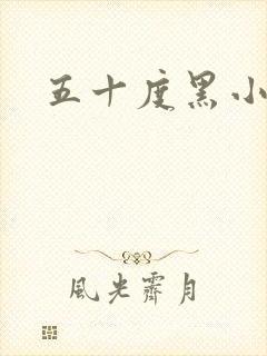 五十度黑小说