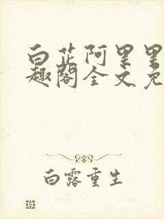 白芷阿里里呀笔趣阁全文免费阅读