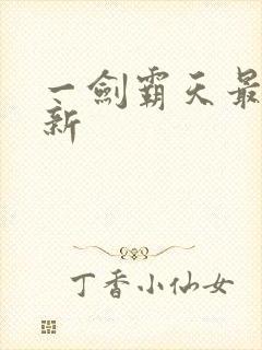 一剑霸天最新更新