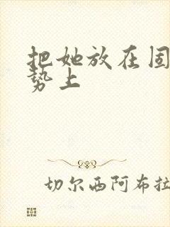 把她放在固定玉势上