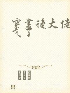 穿书后大佬们倒戈了