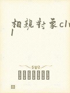 相亲对象c1v1